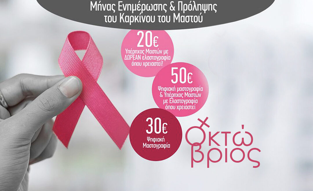Οκτώβριος! μήνας Ενημέρωσης και Πρόληψης του Καρκίνου του Μαστού!