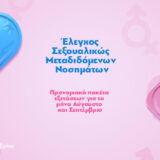 Έλεγχος Σεξουαλικώς  Μεταδιδόμενων  Νοσημάτων